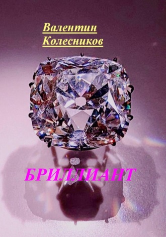 Обложка книги «Бриллиант»