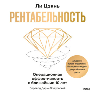 Обложка книги «Рентабельность: операционная эффективность в ближайшие 10 лет»