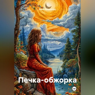 Обложка книги «Печка-обжорка.»