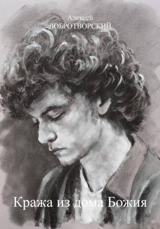 Кража из дома Божия. 