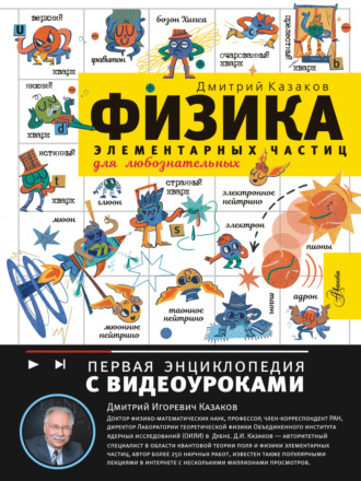Обложка книги «Физика элементарных частиц для любознательных»