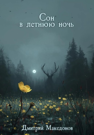 Обложка книги «Сон в летнюю ночь»