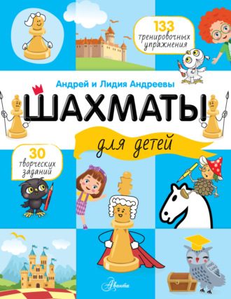 Обложка книги «Шахматы для детей»