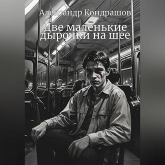 Обложка книги «Две маленькие дырочки на шее»