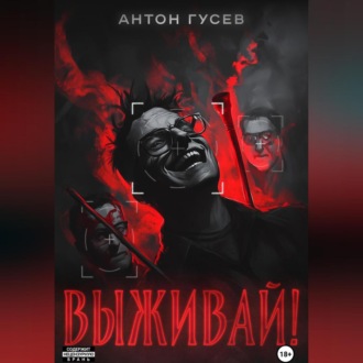 Обложка книги «Выживай!»