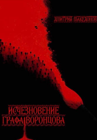 Исчезновение графа Воронцова. 