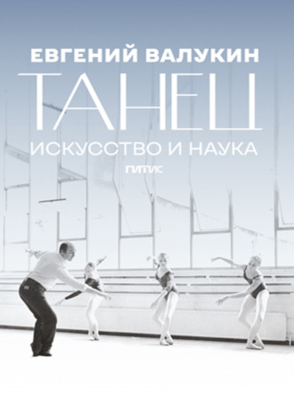 Обложка книги «Евгений Валукин. Танец. Искусство и наука»