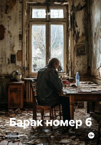 Обложка книги «СССР Барак номер 6»