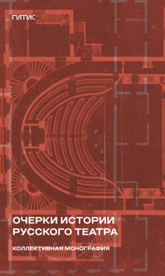 Обложка книги «Очерки истории русского театра»