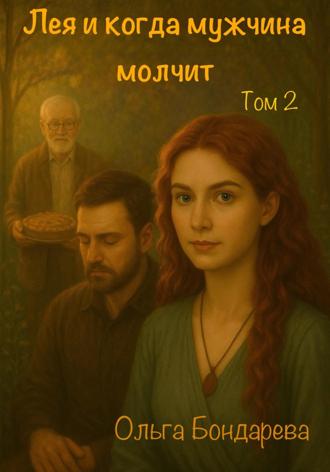 Обложка книги «Лея и когда мужчина молчит. Том 2»