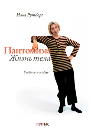 Обложка книги «Пантомима. Жизнь тела»