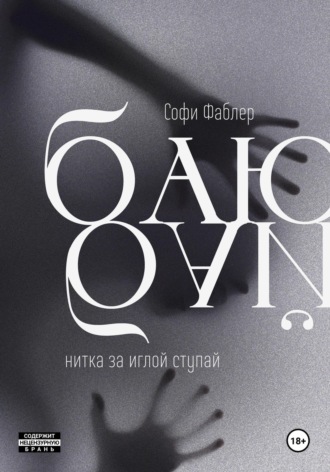 Софи Фаблер. Баю-бай, нитка за иглой ступай