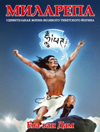 Миларепа. Удивительная жизнь великого тибетского йогина. Ева ван Дам