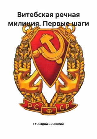 Геннадий Синицкий. Витебская речная милиция. Первые шаги