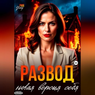 Обложка книги «Развод. Новая версия себя»