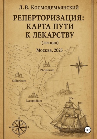 Реперторизация: карта пути к лекарству. Леонид Владимирович Космодемьянский