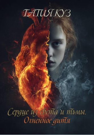. Сердце из света и тьмы. Огненное дитя