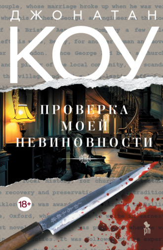 Обложка книги «Проверка моей невиновности»