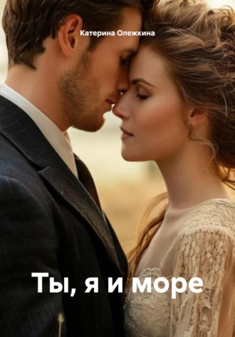 Обложка книги «Ты, я и море»
