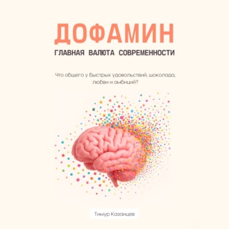 Обложка книги «Дофамин – главная валюта современности. Что общего у быстрых удовольствий, шоколада, любви и амбиций?»