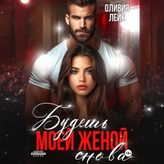 Обложка книги «Будешь моей женой. Снова»