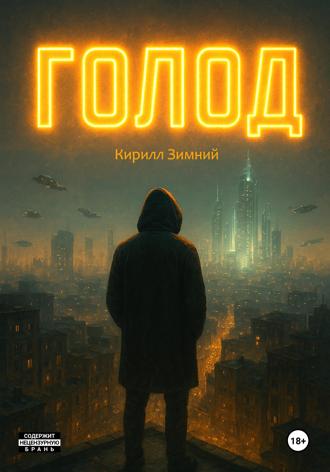 Обложка книги «Голод»
