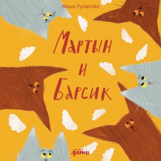 Обложка книги «Мартын и Барсик. Два кота – красота!»