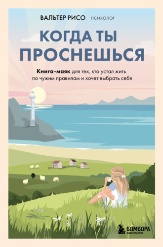Обложка книги «Когда ты проснешься. Книга-маяк для тех, кто устал жить по чужим правилам и хочет выбрать себя»