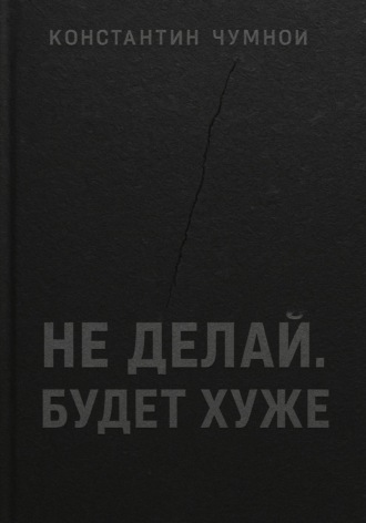 Обложка книги «Не делай. Будет хуже»