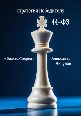 Обложка книги «Бизнес-Творец: Стратегия Победителя по 44-ФЗ»