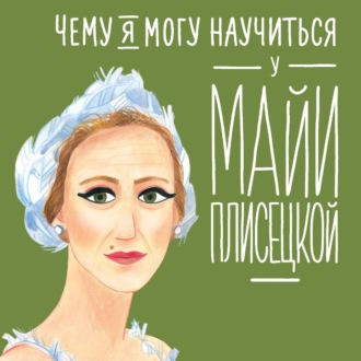 Обложка книги «Чему я могу научиться у Майи Плисецкой»