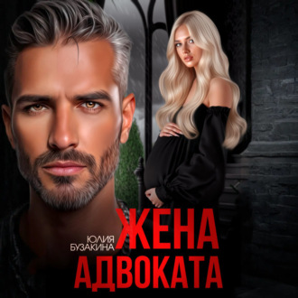 Обложка книги «Жена адвоката»