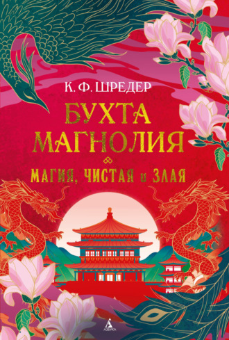 К. Ф. Шредер. Бухта Магнолия. Магия, чистая и злая