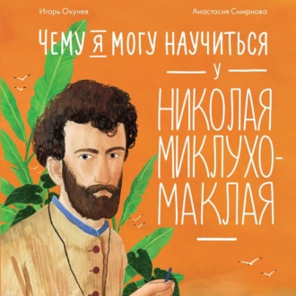 Обложка книги «Чему я могу научиться у Николая Миклухо-Маклая»