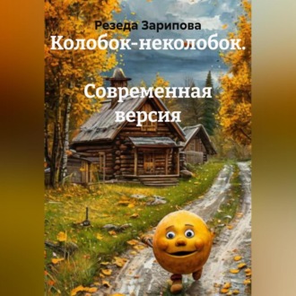 Обложка книги «Колобок-неколобок. Современная версия»