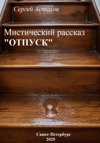 Сергей Васильевич Астахов. Отпуск