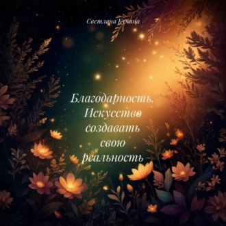 Обложка книги «Благодарность. Искусство создавать свою реальность.»