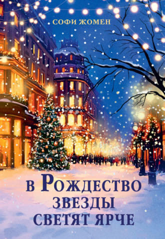 Софи Жомен. В Рождество звезды светят ярче