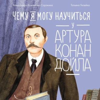Обложка книги «Чему я могу научиться у Артура Конан Дойла»