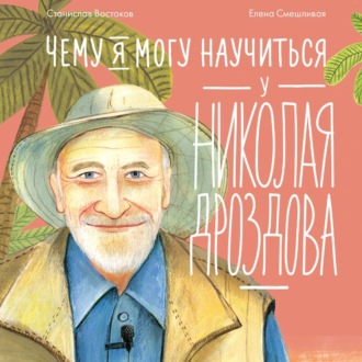 Обложка книги «Чему я могу научиться у Николая Дроздова»