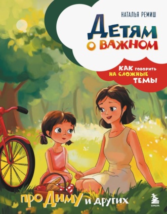 Обложка книги «Детям о важном. Про Диму и других. Как говорить на сложные темы»