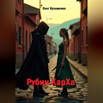 Обложка книги «Рубин КарXа»