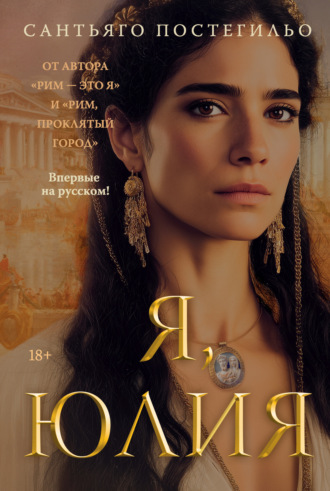 Я, Юлия. Сантьяго Постегильо