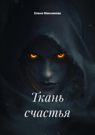 Обложка книги «Ткань счастья»