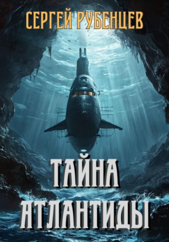 Сергей Рубенцев. Тайна Атлантиды