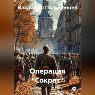 Обложка книги «Операция «Сократ»»