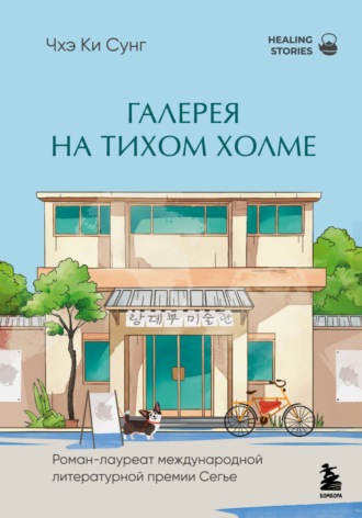Обложка книги «Галерея на тихом холме. Роман-лауреат Международной литературной премии Сегье»