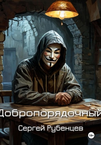 Добропорядочный. Сергей Рубенцев
