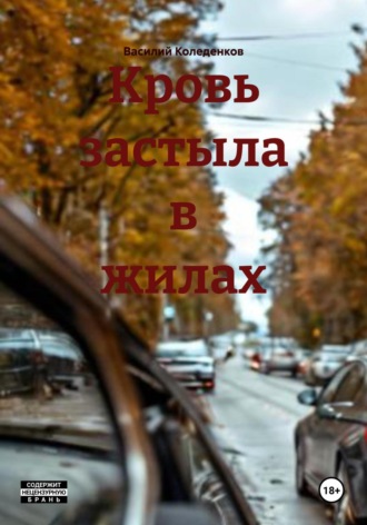 Василий Коледенков. Кровь застыла в жилах
