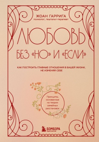 Обложка книги «Любовь без «но» и «если». Как построить главные отношения в вашей жизни, не изменяя себе»